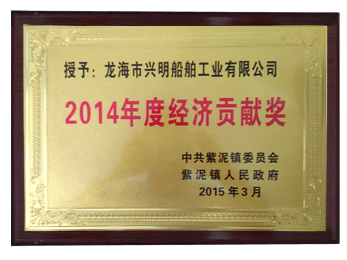 2014年度經(jīng)濟(jì)貢獻(xiàn)獎(jiǎng)