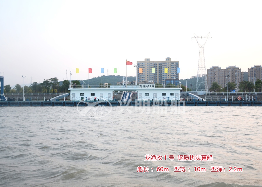 龍漁政1號鋼質(zhì)執(zhí)法躉船