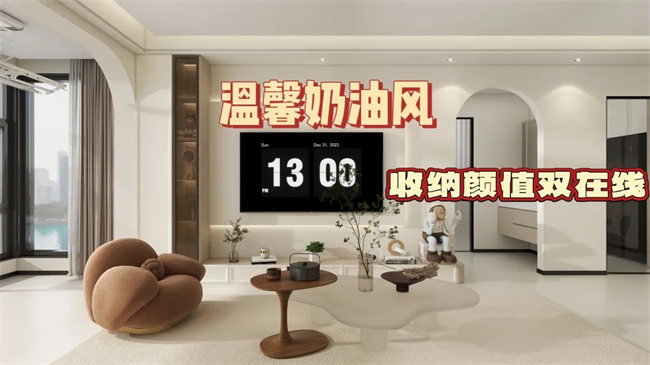 中央御府102㎡|溫馨奶油風(fēng)，收納顏值雙在線，文藝感拉滿！