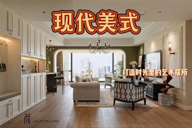 攬?jiān)赂?21㎡ | 用現(xiàn)代美式，融合古今韻味，打造時(shí)光里的藝術(shù)居所！